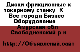 Диски фрикционные к токарному станку 1К62. - Все города Бизнес » Оборудование   . Амурская обл.,Свободненский р-н